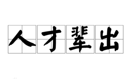 人才辈出，群星璀璨——探究人才辈出的下一句成语