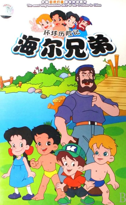海尔兄弟续集，续写传奇，期待再燃