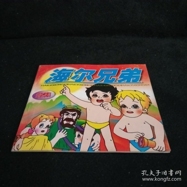 海尔兄弟续集，续写传奇，期待再燃