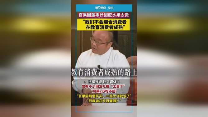 百果园董事长谈水果贵:教消费者成熟百果园董事长关于水果价格高涨的见解，引导消费者识别成熟水果的智慧