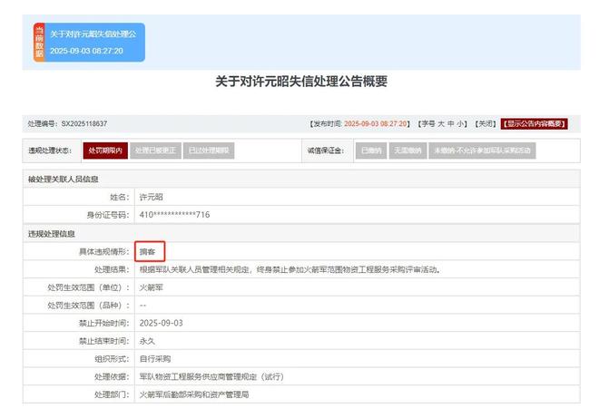 火箭军倒查九年 揪出采购掮客