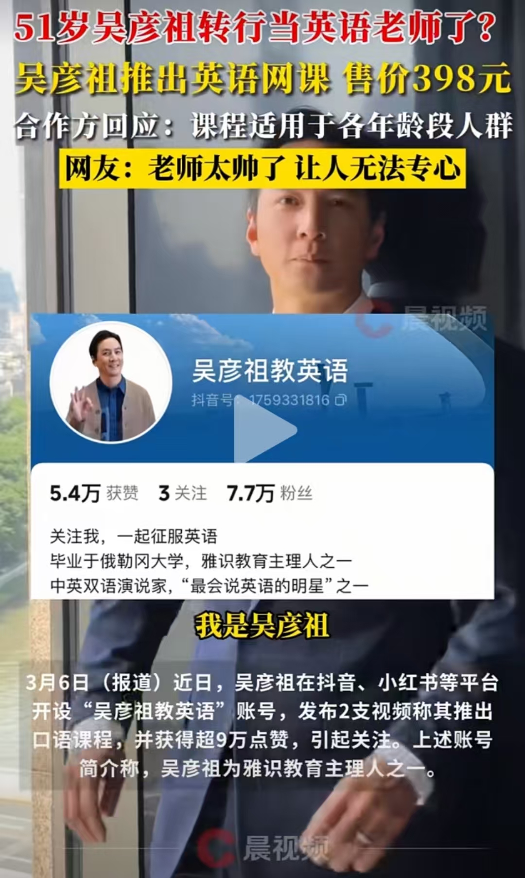 吴彦祖推出英语网课，售价398元，开启英语学习新纪元