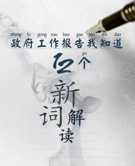 政府工作报告中的这些新词，究竟是什么意思？