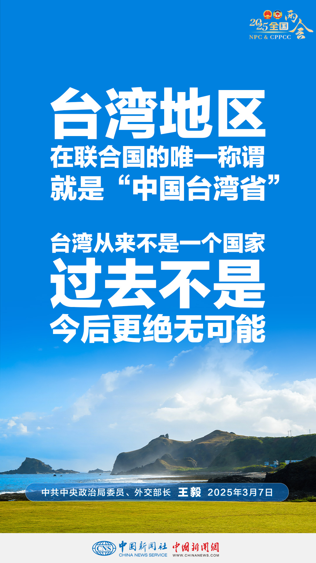 王毅坚定表态，台湾的唯一称谓是中国台湾省