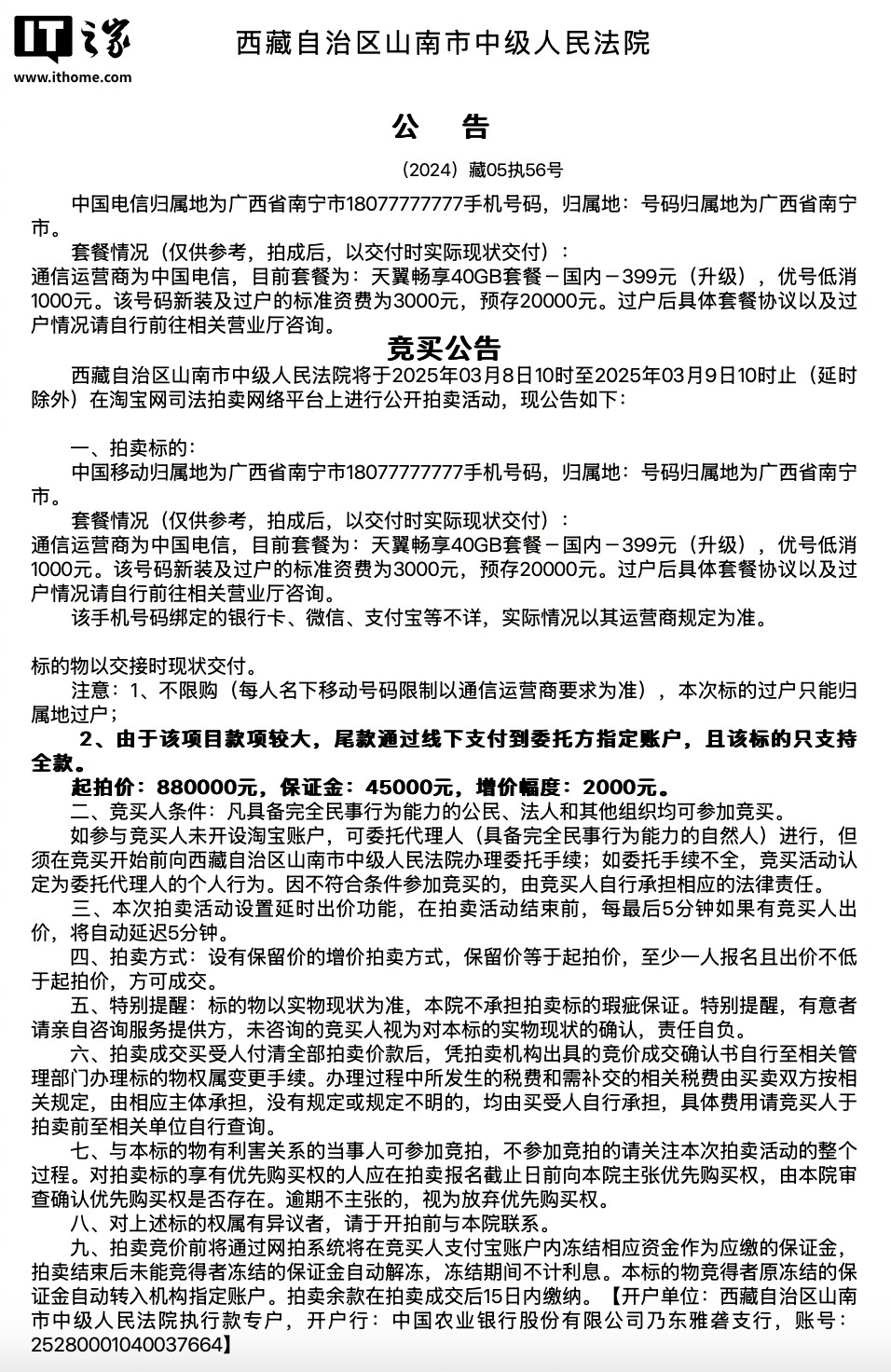 尾号8个7拍出254万，一场数字奇缘的火爆瞬间