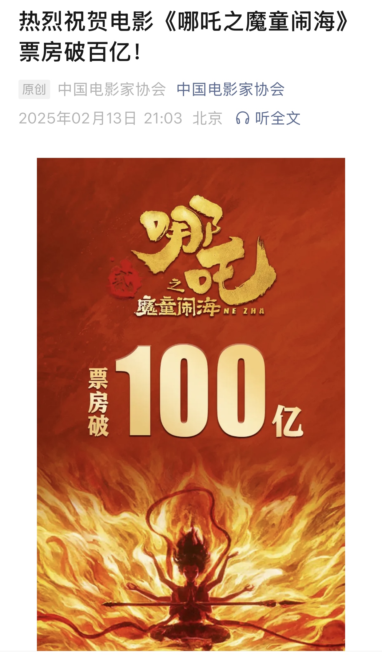 哪吒2票房破149亿，超越传奇，再创神话