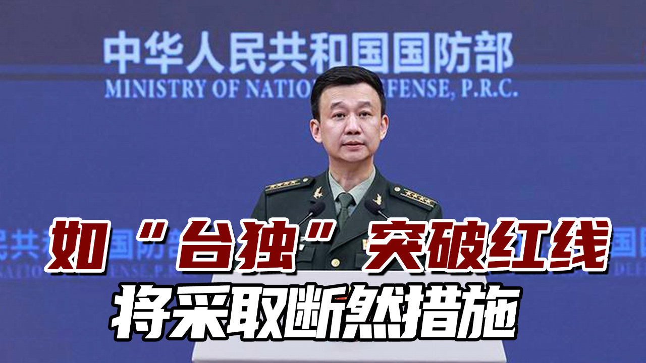 红线不可逾越，台独必将严惩——断然措施应对台独突破红线