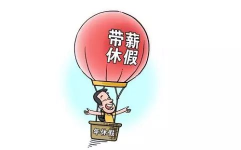 两办联合行动，严格落实带薪年休假制度，释放员工活力