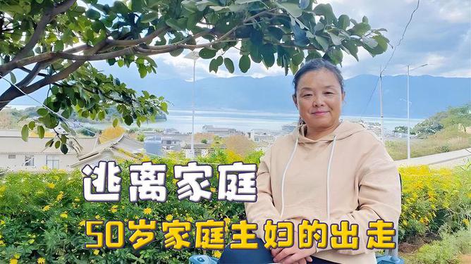 苏敏离家，一场勇敢追梦的旅程