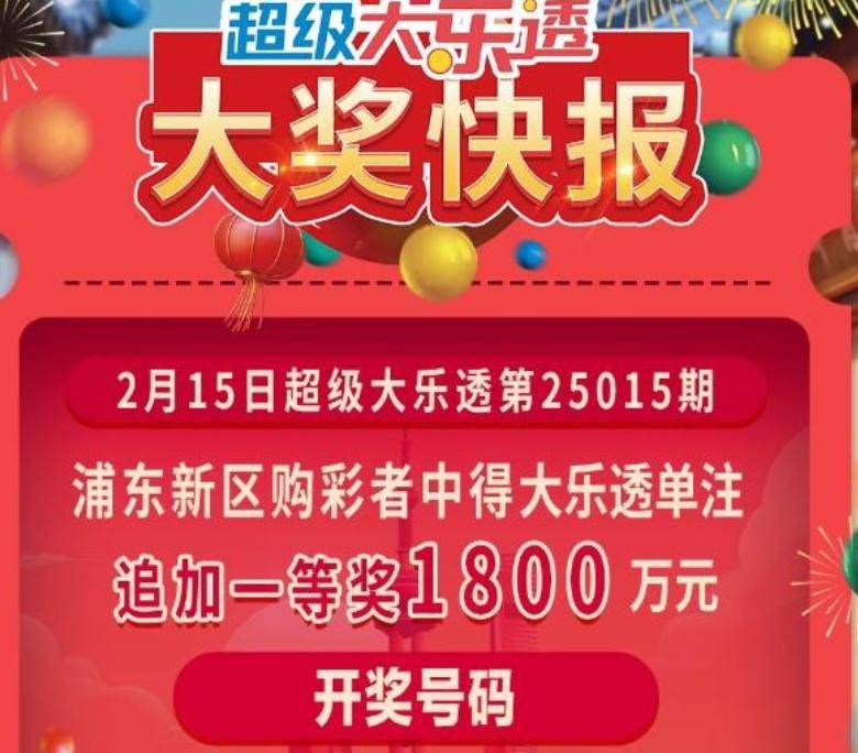 上海浦东一个月内产生三大乐透大奖，掀起彩票热潮