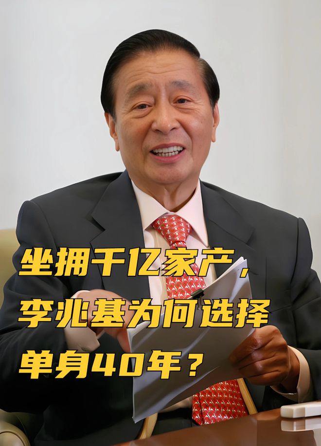 地产大亨李兆基逝世，缅怀传奇人生