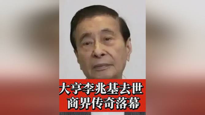 地产大亨李兆基逝世，缅怀传奇人生