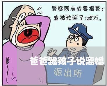 父亲再婚，应该告诉孩子吗？