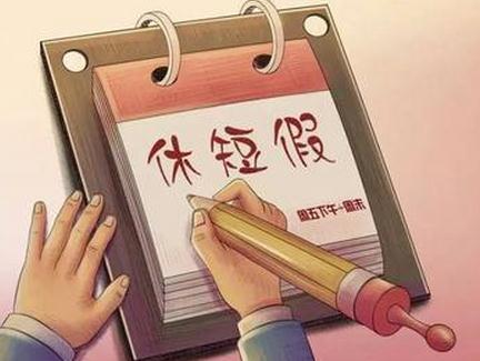 休假制度是否应该立法，一场关于工作与生活的平衡讨论