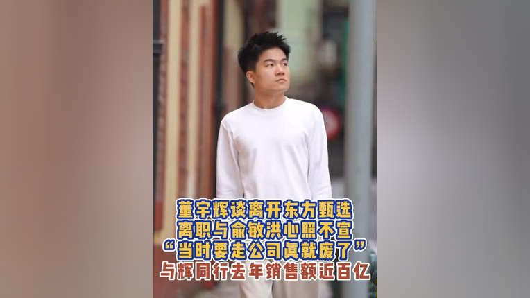 董宇辉称离职与俞敏洪心照不宣，新东方背后的故事