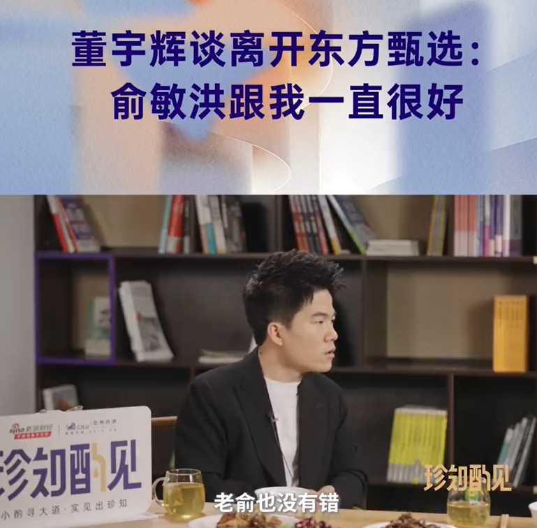 董宇辉称离职与俞敏洪心照不宣，新东方背后的故事