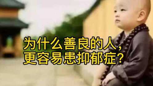 善良的人更容易抑郁，探究背后的深层原因