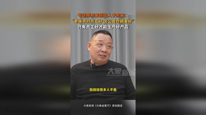 胖东来专访，商业巨头的成功之路与未来展望