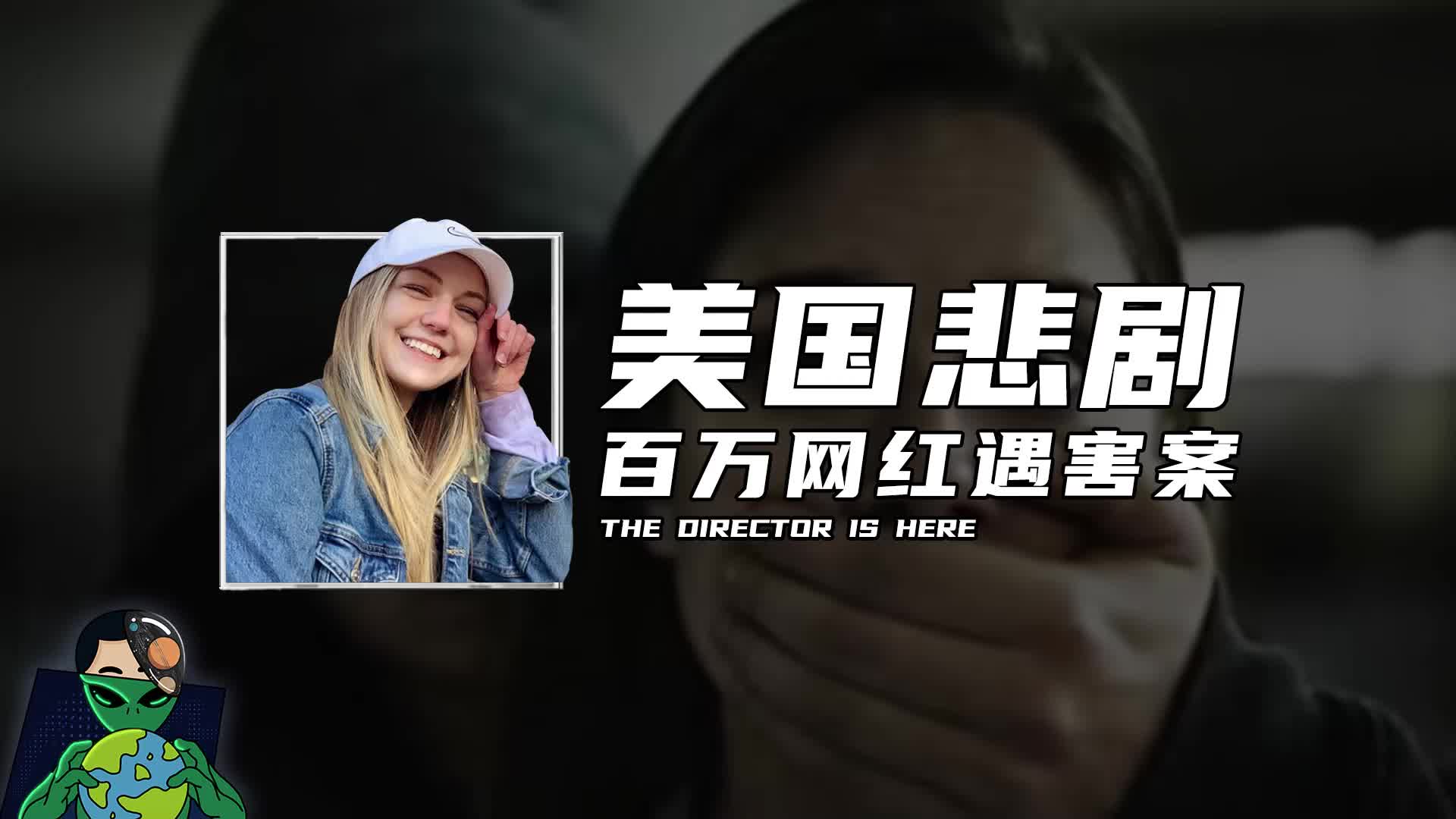 美国网红被杀害事件深度解析