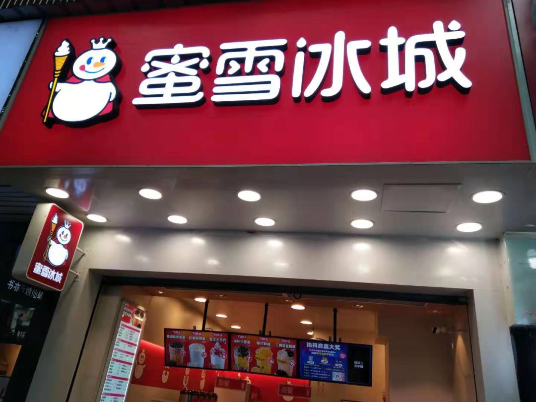 蜜雪冰城招牌是啥？带你探寻冰城魅力