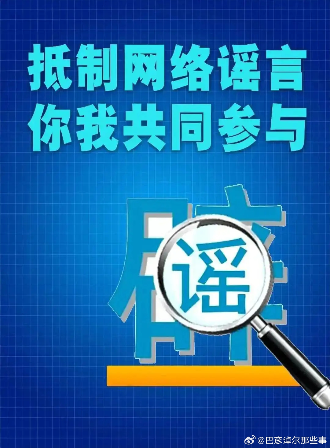 公安机关公布十起网络谣言案件深度解读