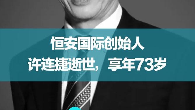 恒安集团创始人逝世，一位商业巨擘的离去