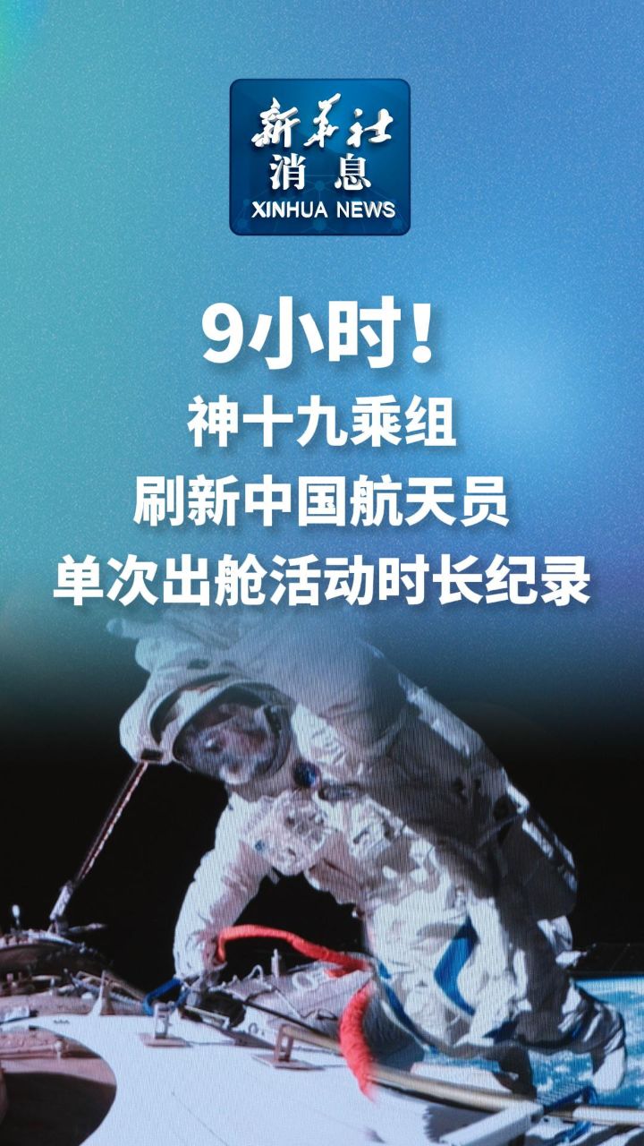 神十九创下多项纪录，中国航天事业的崭新里程碑
