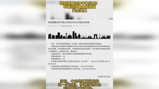 中国驻伊朗大使馆发布安全提醒，保障公民安全的行动与责任
