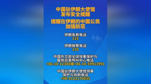 中国驻伊朗大使馆发布安全提醒，保障公民安全的行动与责任
