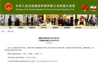 中国驻伊朗大使馆发布安全提醒，保障公民安全的行动与责任