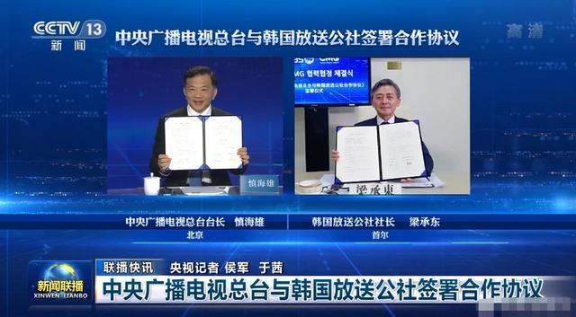 中央广播电视总台与韩国放送公社签署合作协议，开启两国文化交流新篇章