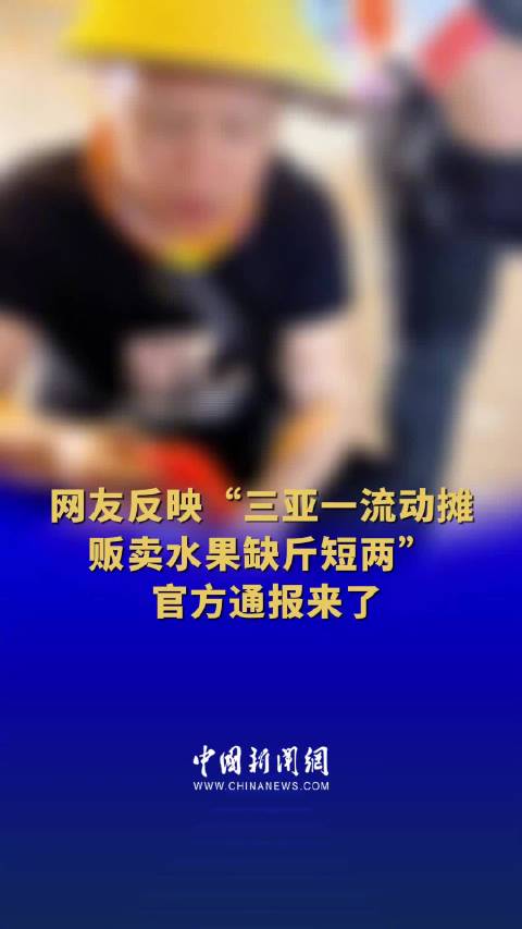 官方通报三亚购买水果九斤变六斤事件，揭示真相，维护消费者权益