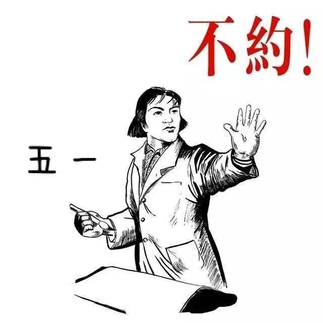 别人的五一VS我的五一