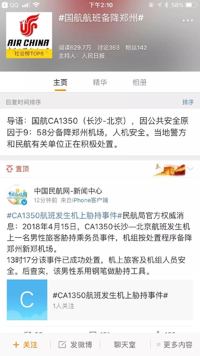 飞常准显示国航一航班遭劫持事件，国航的回应与社会反响