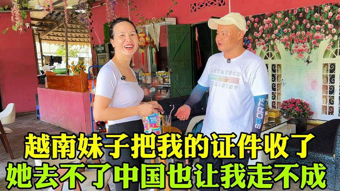 越南老婆走了，我该怎么办？