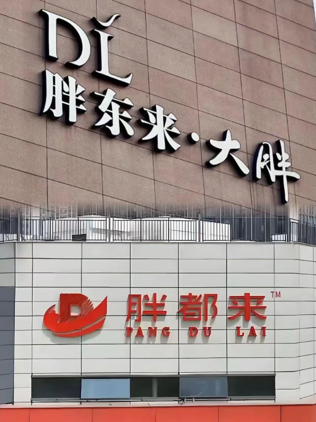 胖东来网站，探索电商新纪元的一股新势力