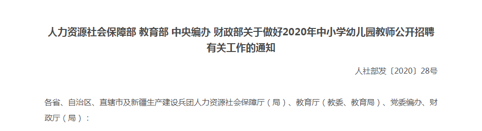 两部委部署中小学幼儿园教师招聘，助力教育事业蓬勃发展