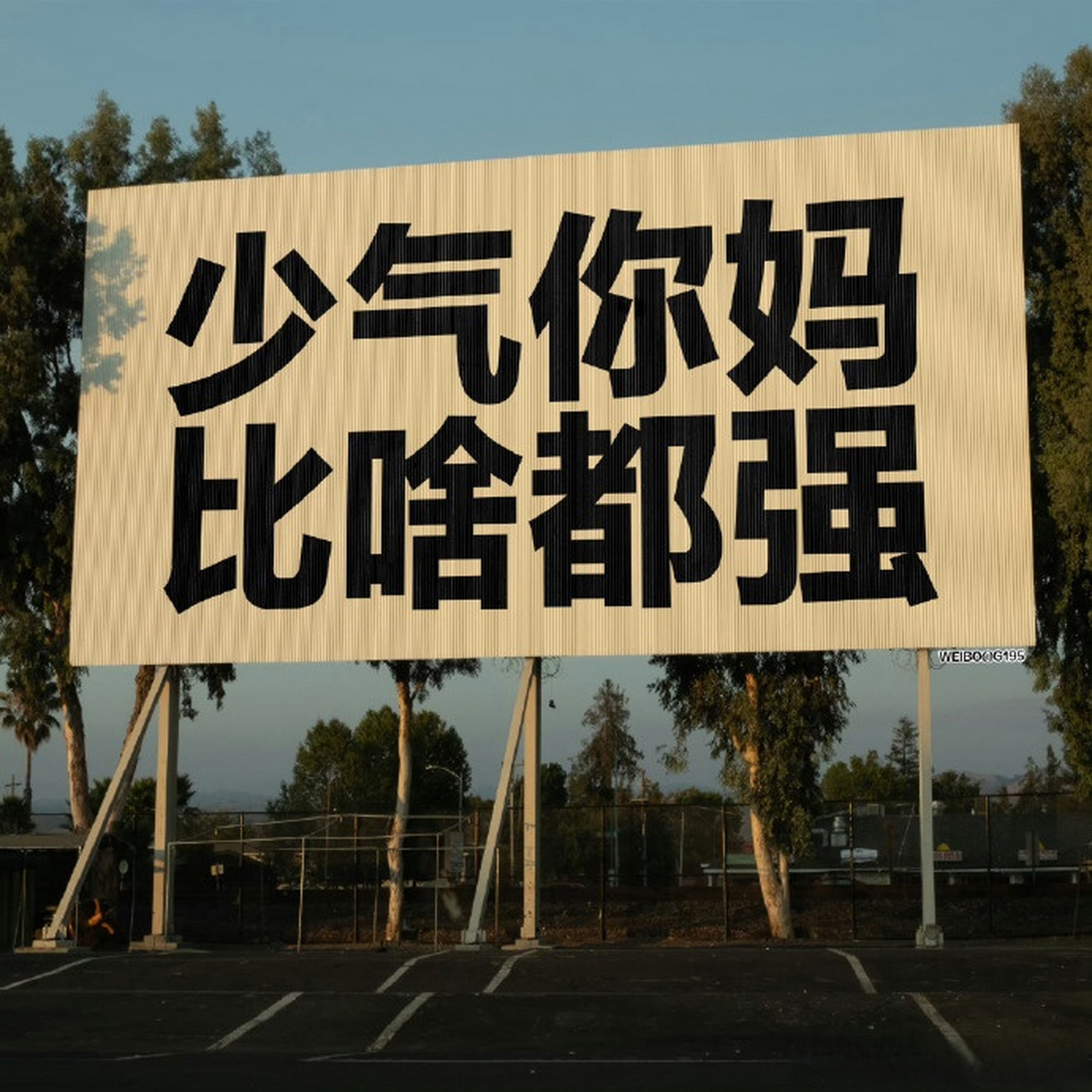 少气我比啥都强——一种积极的人生态度