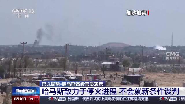 哈马斯称已准备好立即开始停火谈判，冲突中的新动向
