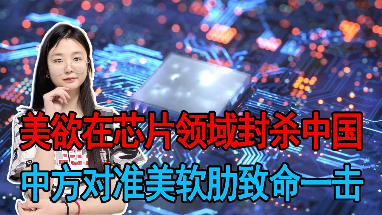 美又欲封杀中国芯片，挑战与应对