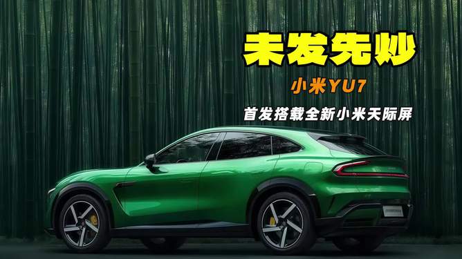 法拉利小米yu7，速度与激情的完美结合