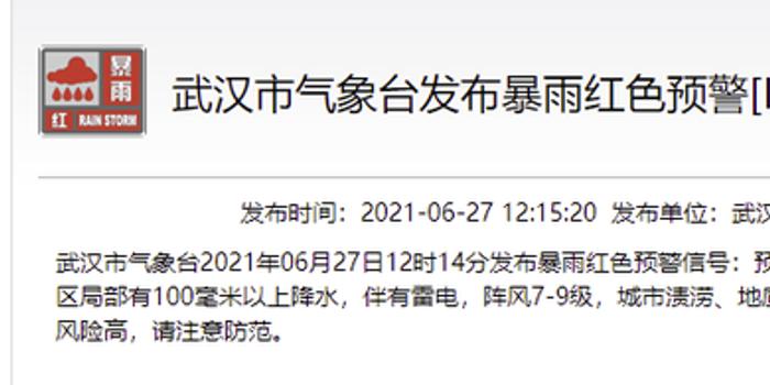 武汉暴雨红色预警详情解读