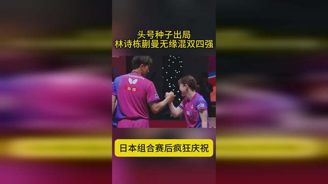林诗栋无缘四强，遗憾中的反思与期待