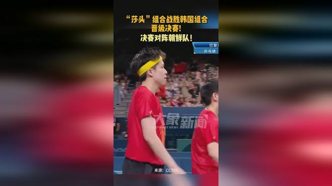 莎头组合势不可挡，完胜韩国组合勇闯决赛