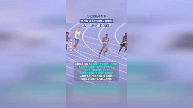 美运动会不禁兴奋剂，挑战与机遇并存