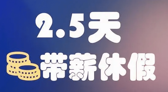 探索新工作节奏，2.5天休息制度在人民网引发的热议