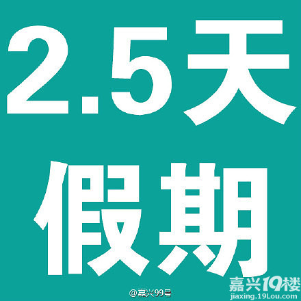 重磅！2.5天休假模式来了，你准备好了吗？