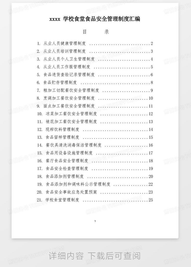 学校食堂校长负责制管理内容解析