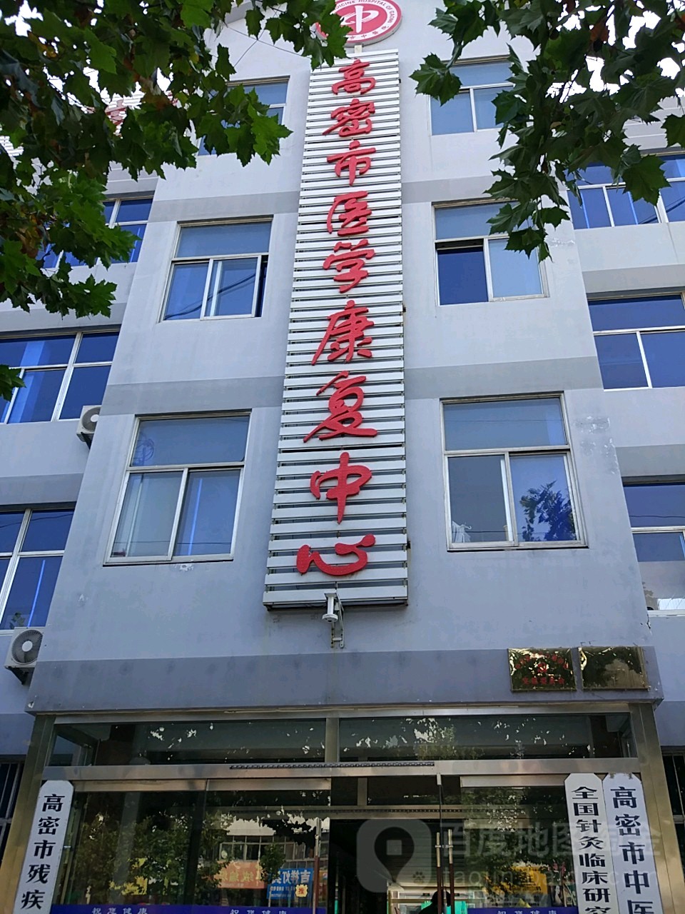 山东潍坊高密医院，医疗之光，健康之港