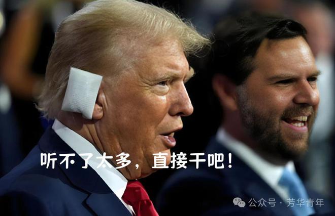 特朗普更激动，激情背后的力量与纷争